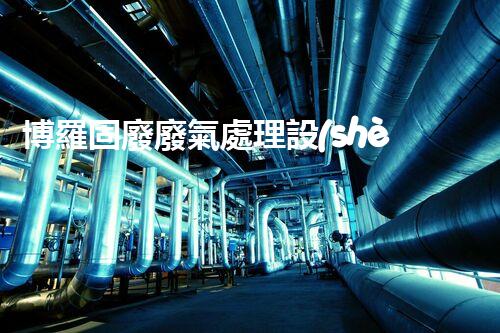 博羅固廢廢氣處理設(shè)備，為啥這么牛？快來瞧瞧！